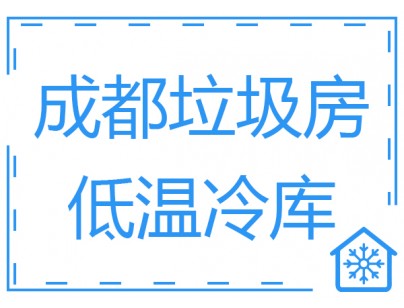 成都垃圾房冷庫、低溫冷凍庫工程建造方案