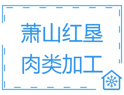 杭州生豬屠宰場(chǎng)白條肉速凍冷凍庫(kù)工程建造設(shè)計(jì)方案
