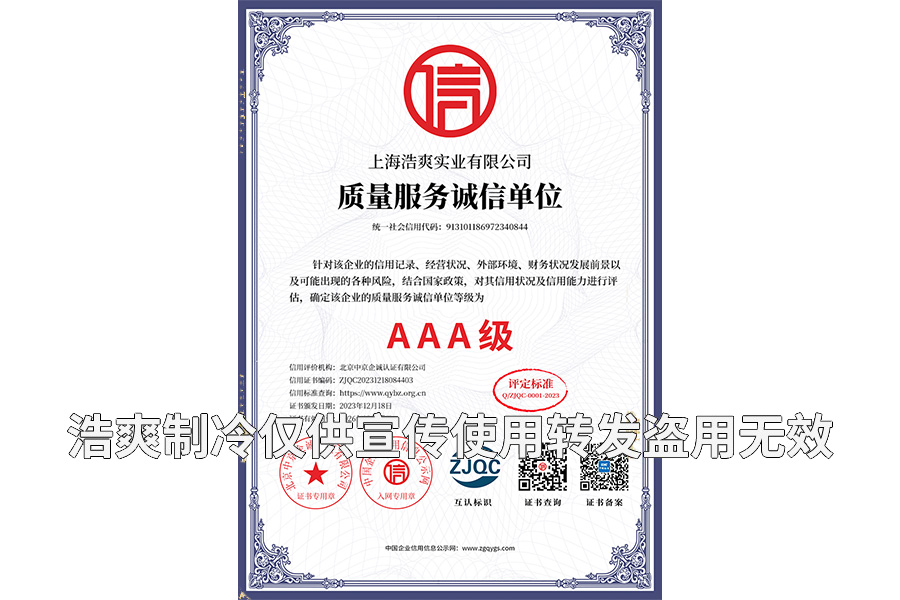 質(zhì)量服務誠信單位AAA級證書