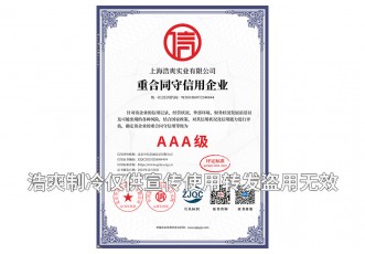 重合同守信用AAA級企業(yè)證書-上海浩爽實業(yè)有限公司