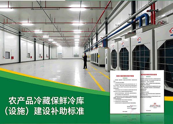 農(nóng)產(chǎn)品冷藏保鮮設(shè)施建設(shè)